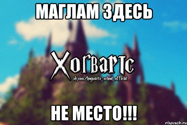 МАГЛАМ ЗДЕСЬ НЕ МЕСТО!!!