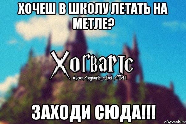 Хочеш в школу летать на метле? Заходи сюда!!!, Мем Хогвартс