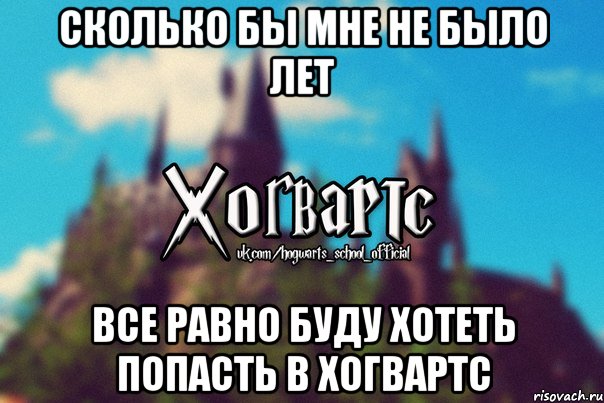 Сколько бы мне не было лет Все равно буду хотеть попасть в Хогвартс, Мем Хогвартс