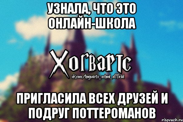 Узнала, что это онлайн-школа пригласила всех друзей и подруг поттероманов, Мем Хогвартс