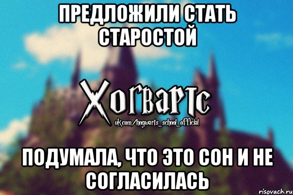 предложили стать старостой подумала, что это сон и не согласилась, Мем Хогвартс