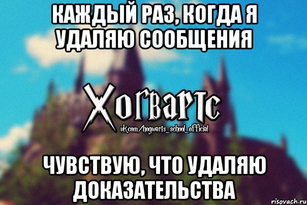 Каждый раз, когда я удаляю сообщения чувствую, что удаляю доказательства