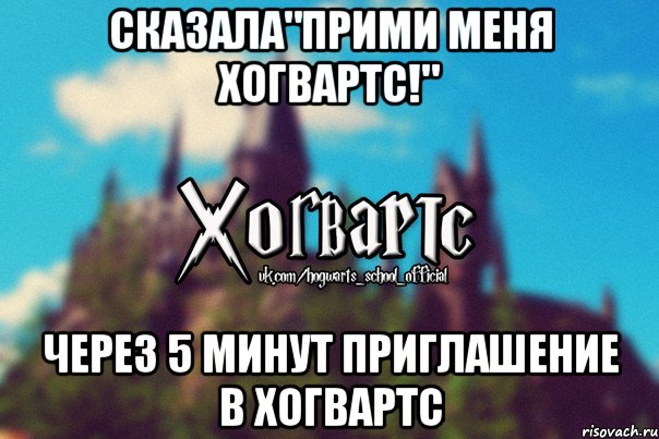 сказала"прими меня Хогвартс!" через 5 минут приглашение в Хогвартс, Мем Хогвартс