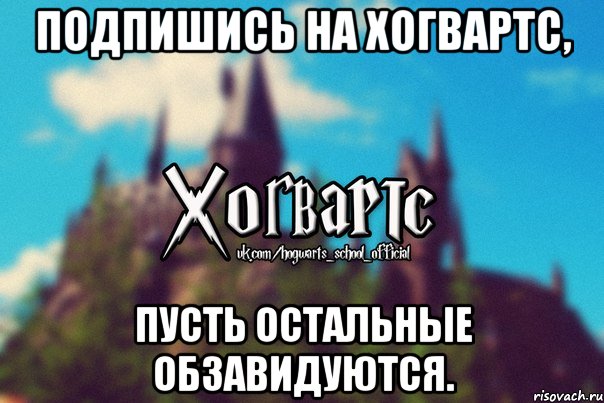 Подпишись на Хогвартс, Пусть остальные обзавидуются., Мем Хогвартс