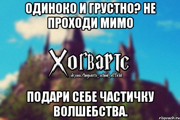 одиноко и грустно? не проходи мимо подари себе частичку волшебства., Мем Хогвартс