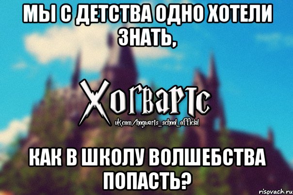 Мы с детства одно хотели знать, Как в школу волшебства попасть?, Мем Хогвартс