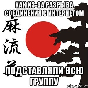 как из-за разрыва соединения с интернетом подставляли всю группу, Мем Хокку