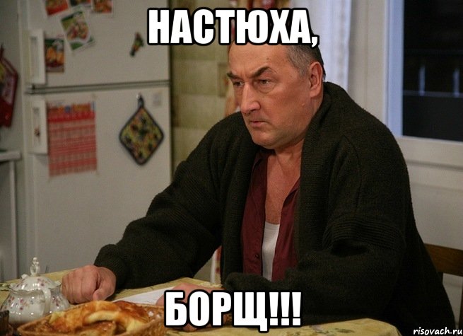 НАСТЮХА, БОРЩ!!!, Мем  Хрень