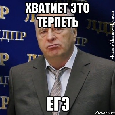 ХВАТИЕТ ЭТО ТЕРПЕТЬ ЕГЭ, Мем Хватит это терпеть (Жириновский)