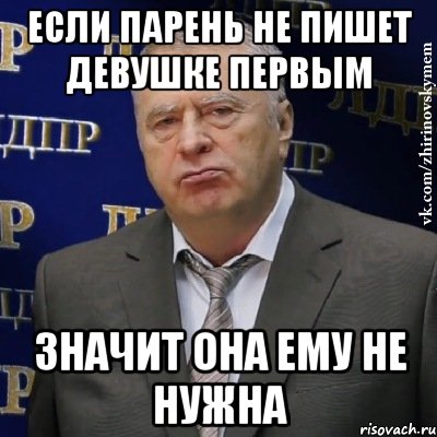 Если парень не пишет девушке первым Значит она ему не нужна, Мем Хватит это терпеть (Жириновский)