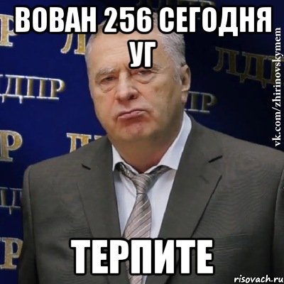 Вован 256 сегодня УГ Терпите, Мем Хватит это терпеть (Жириновский)