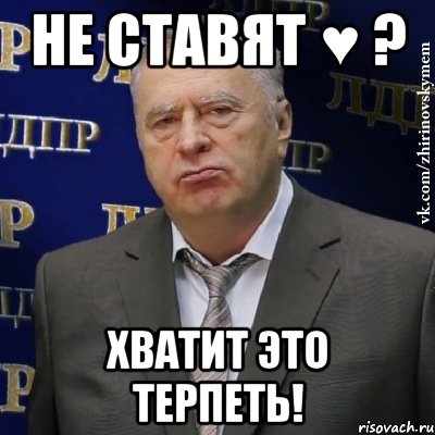 не ставят ♥ ? хватит это терпеть!, Мем Хватит это терпеть (Жириновский)