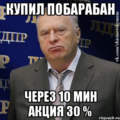 купил побарабан чЕрез 10 мин акция 30 %, Мем Хватит это терпеть (Жириновский)