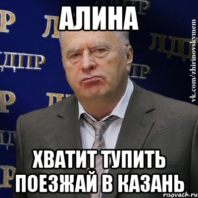 Алина Хватит тупить Поезжай в Казань, Мем Хватит это терпеть (Жириновский)