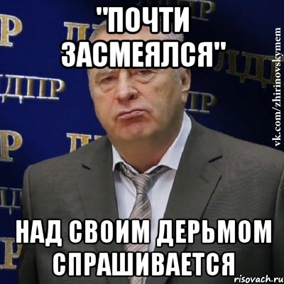 "ПОЧТИ ЗАСМЕЯЛСЯ" НАД СВОИМ ДЕРЬМОМ СПРАШИВАЕТСЯ, Мем Хватит это терпеть (Жириновский)