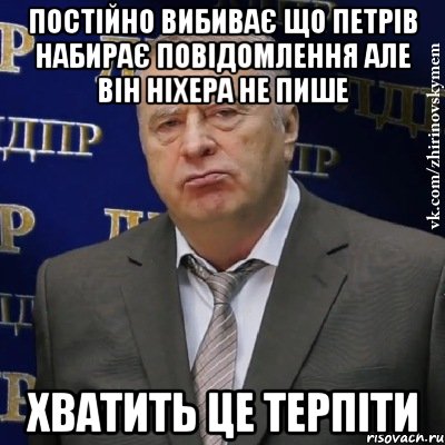 Постійно вибиває що Петрів набирає повідомлення але він ніхера не пише Хватить це терпіти, Мем Хватит это терпеть (Жириновский)