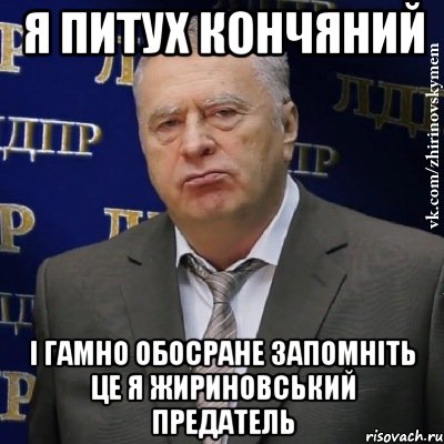 я питух кончяний і гамно обосране запомніть це я жириновський предатель, Мем Хватит это терпеть (Жириновский)