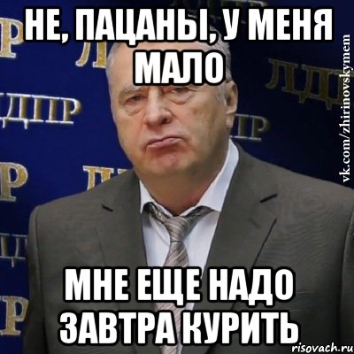 Не, пацаны, у меня мало Мне еще надо завтра курить, Мем Хватит это терпеть (Жириновский)