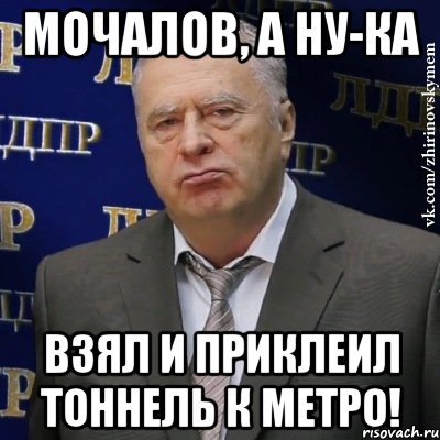 Мoчaлoв, а ну-ка взял и приклеил тоннель к метро!, Мем Хватит это терпеть (Жириновский)