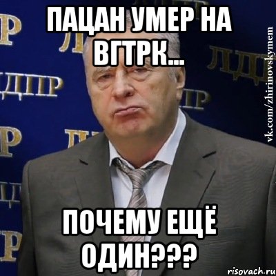 Пацан умер на ВГТРК... Почему ещё один???, Мем Хватит это терпеть (Жириновский)