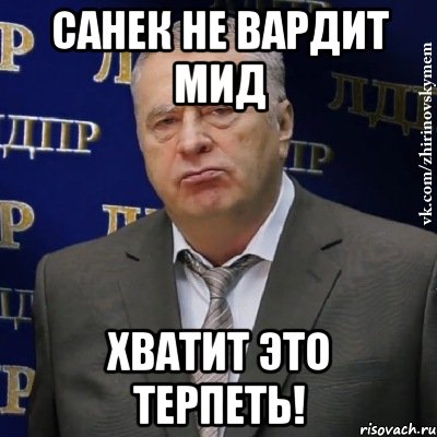 Санек не вардит МИД Хватит это Терпеть!, Мем Хватит это терпеть (Жириновский)