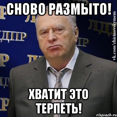 Сново размыто! Хватит это терпеть!, Мем Хватит это терпеть (Жириновский)