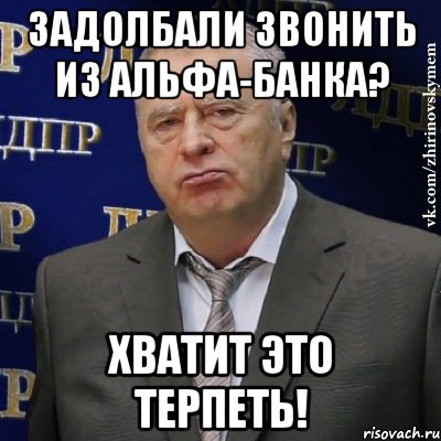 Задолбали звонить из Альфа-банка? Хватит это терпеть!, Мем Хватит это терпеть (Жириновский)