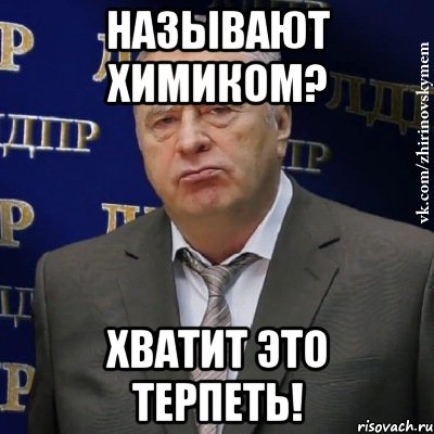 Называют химиком? Хватит это терпеть!, Мем Хватит это терпеть (Жириновский)