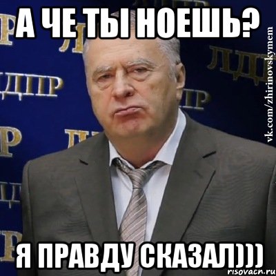 а че ты ноешь? я правду сказал))), Мем Хватит это терпеть (Жириновский)