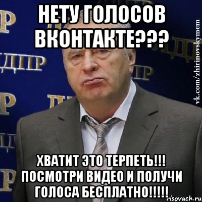 НЕТУ ГОЛОСОВ ВКОНТАКТЕ??? ХВАТИТ ЭТО ТЕРПЕТЬ!!! ПОСМОТРИ ВИДЕО И ПОЛУЧИ ГОЛОСА БЕСПЛАТНО!!!!!, Мем Хватит это терпеть (Жириновский)