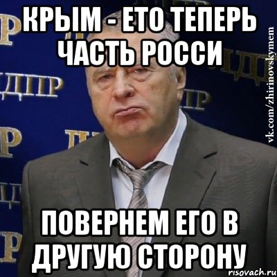 крым - ето теперь часть росси повернем его в другую сторону, Мем Хватит это терпеть (Жириновский)