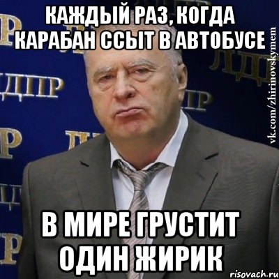 Каждый раз, когда Карабан ссыт в автобусе в мире грустит один Жирик, Мем Хватит это терпеть (Жириновский)