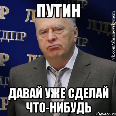 Путин давай уже сделай что-нибудь, Мем Хватит это терпеть (Жириновский)