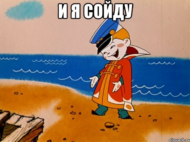 И Я СОЙДУ , Мем И так сойдет