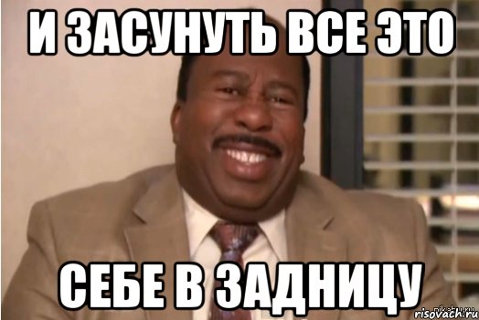 И засунуть все это Себе в задницу, Мем И засовываете себе это в задницу