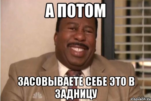 А потом Засовываете себе это в задницу, Мем И засовываете себе это в задницу