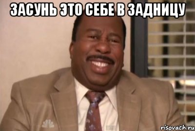 ЗАСУНЬ ЭТО СЕБЕ В ЗАДНИЦУ , Мем и засуньте все это себе в жопу