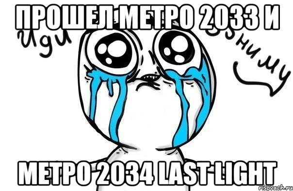 Прошел Метро 2033 и Метро 2034 Last Light, Мем Иди обниму