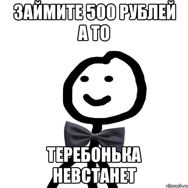 займите 500 рублей а то теребонька невстанет, Мем Теребонька в галстук-бабочке