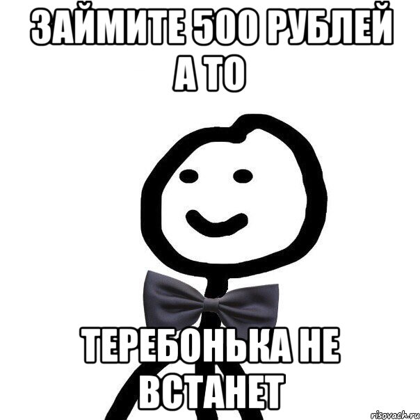 займите 500 рублей а то теребонька не встанет, Мем Теребонька в галстук-бабочке