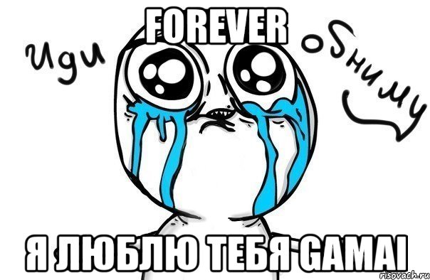 forever я люблю тебя gamai, Мем Иди обниму