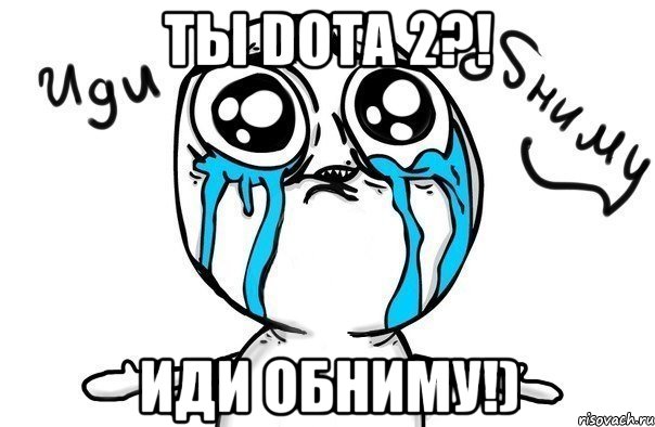 Ты Dota 2?! Иди обниму!), Мем Иди обниму