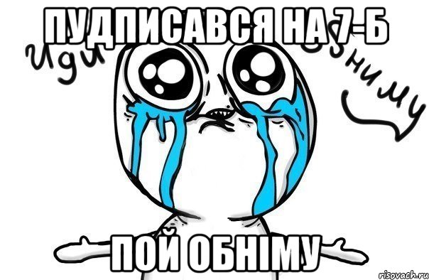 Пудписався на 7-Б Пой обніму, Мем Иди обниму