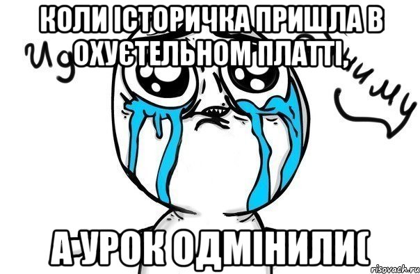 коли історичка пришла в охуєтельном платті, а урок одмінили(, Мем Иди обниму