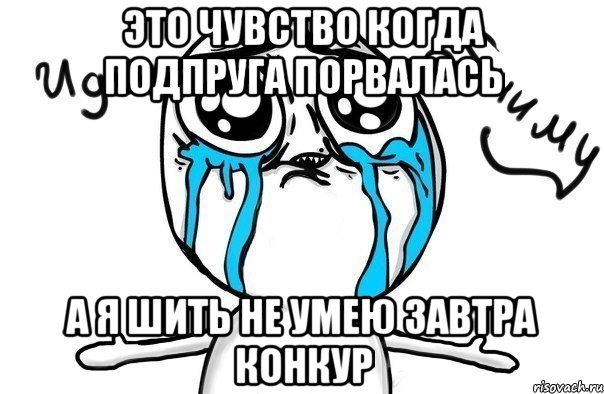 это чувство когда подпруга порвалась а я шить не умею ЗАВТРА КОНКУР, Мем Иди обниму