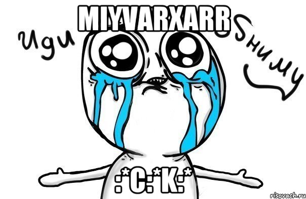 miyvarxarr :*c:*k:*, Мем Иди обниму