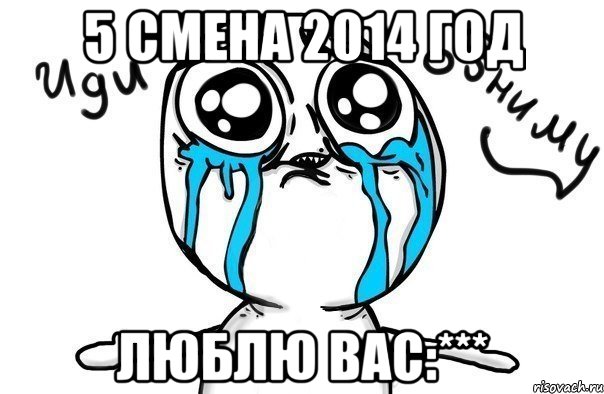 5 смена 2014 год люблю вас:***, Мем Иди обниму