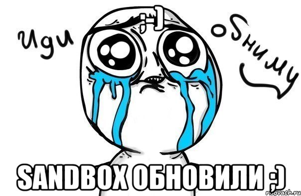 ;-) SandBox Обновили ;), Мем Иди обниму