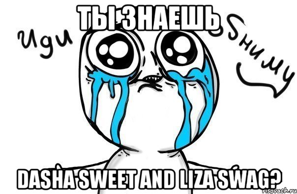 Ты знаешь Dasha Sweet and Liza Swag?, Мем Иди обниму