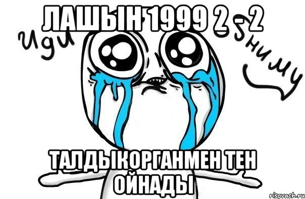 Лашын 1999 2 - 2 Талдыкорганмен тен ойнады, Мем Иди обниму